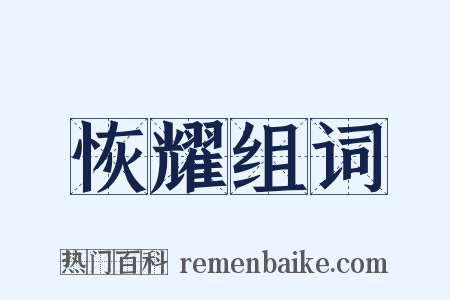 恢耀组词是什么意思的图片